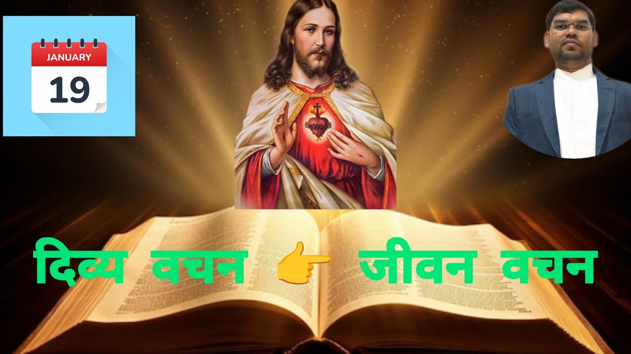 दिव्य वचन 👉 जीवन वचन || 19 January 2026 #dailyreading #wordofgod #jesus #reflection