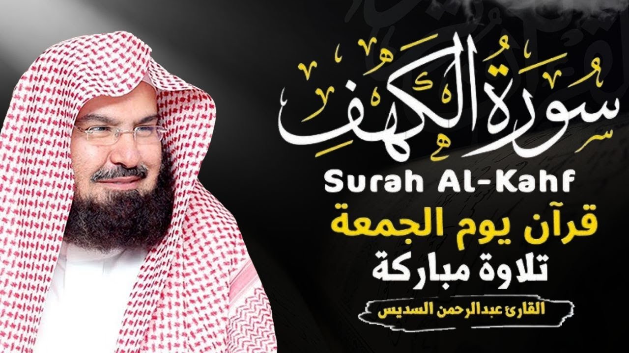 سورة الكهف كاملة للشيخ عبد الرحمن السديس أجمل تلاوة في يوم الجمعة المباركة 💚 راحة وسكينة وهدوء 💚