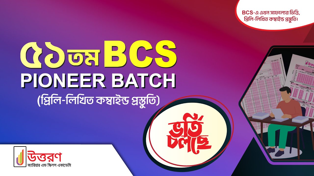 ৫১তম BCS Pioneer Batch (প্রিলি-লিখিত কম্বাইন্ড প্রস্তুতি)