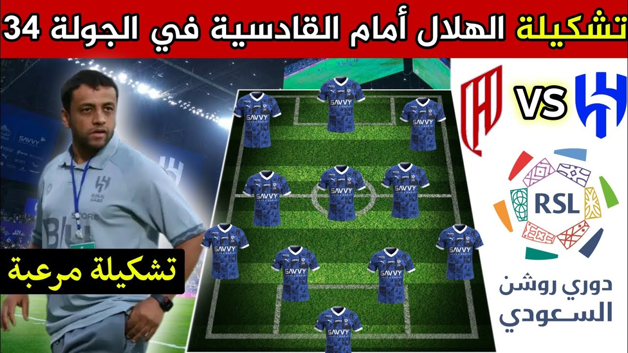 تشكيلة الهلال أمام القادسية الجولة 34 القادمة في الدوري السعودي. تشكيلة مرعبة 🔥