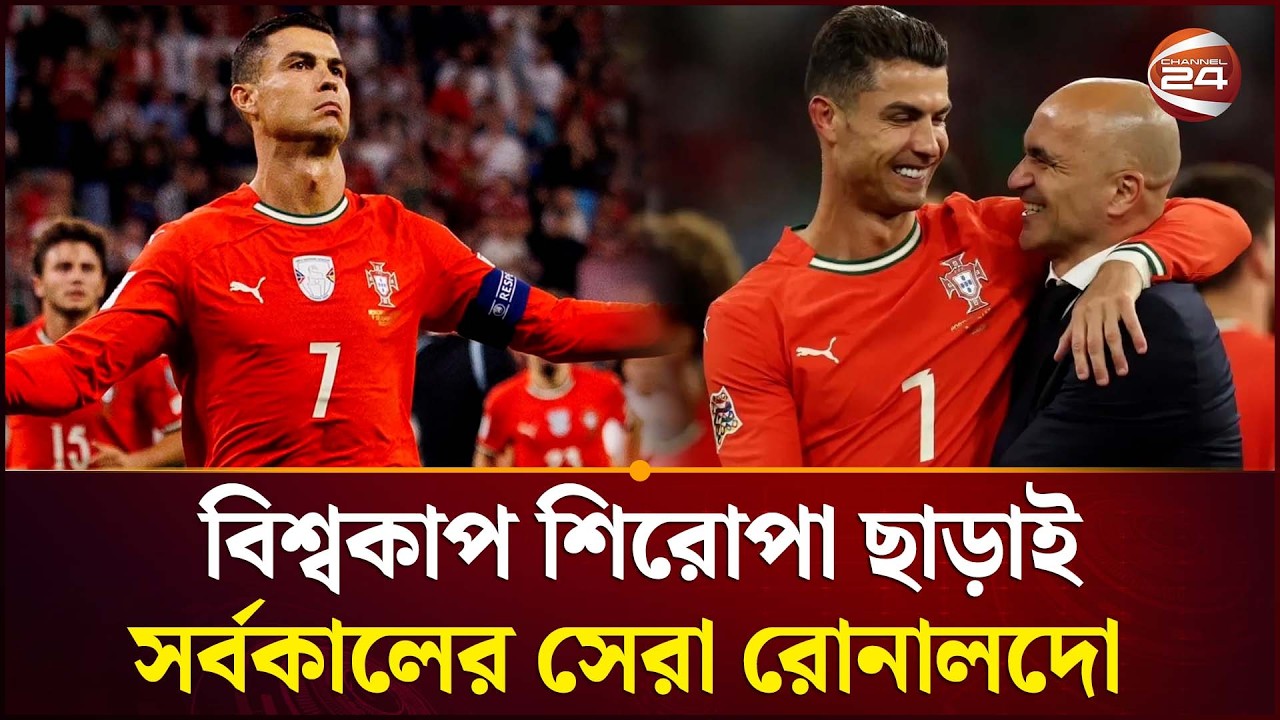 বিশ্বসেরা হতে রোনালদোর বিশ্বকাপের প্রয়োজন নেই বললেন কোচ | Ronaldo | Roberto Martínez | Channel 24