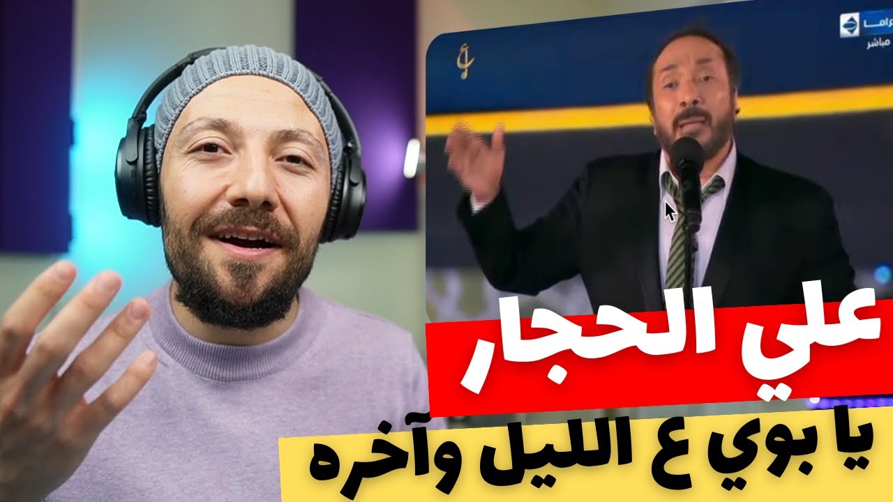 🇨🇦 CANADA REACTS TO Ali El Haggar يا بوي ع الليل وآخره على الحجار reaction