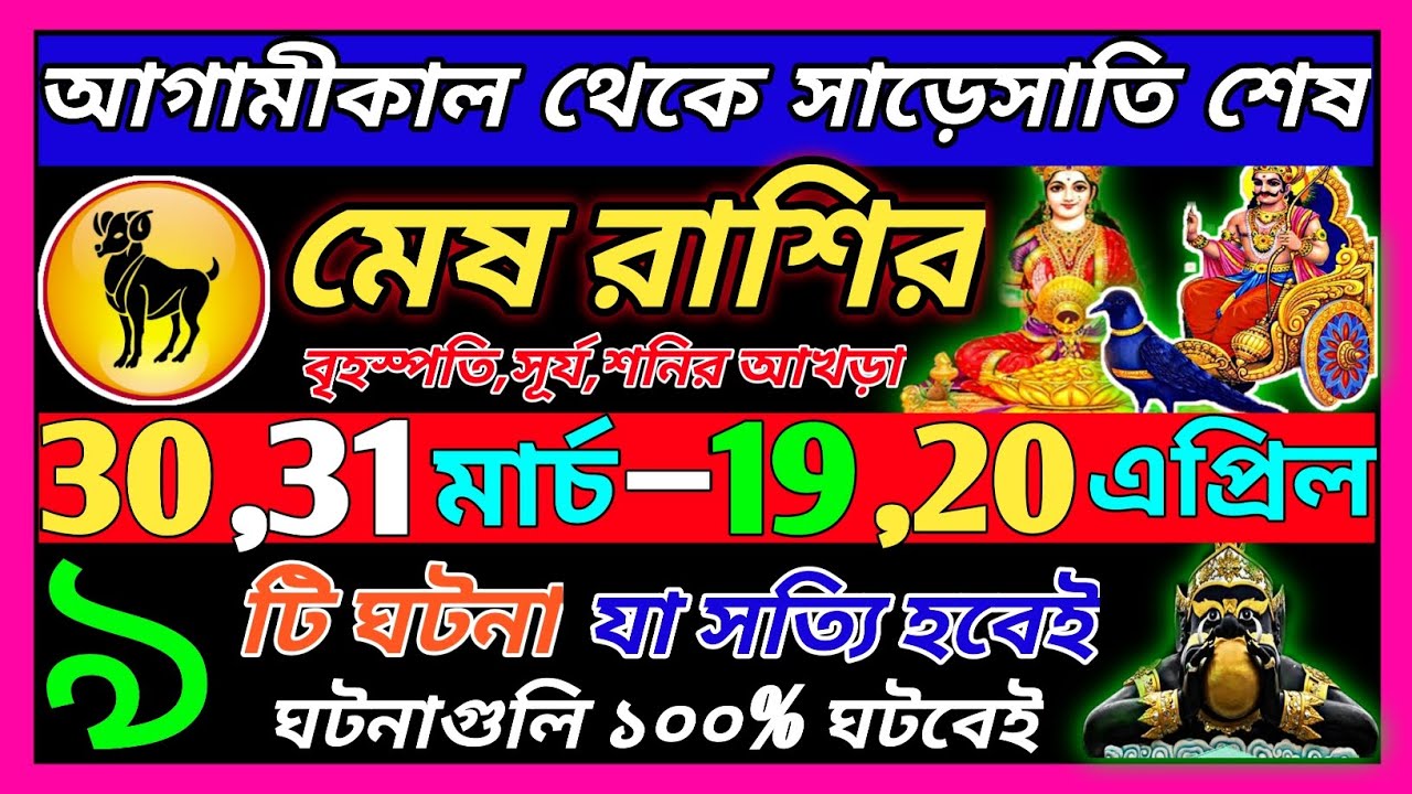 মেষ রাশি 30 মার্চ 31 মার্চ থেকে 7 এপ্রিল এই ঘটনাগুলি ঘটবে♈|Mesh Rashi march 2026|aries bengali 2026