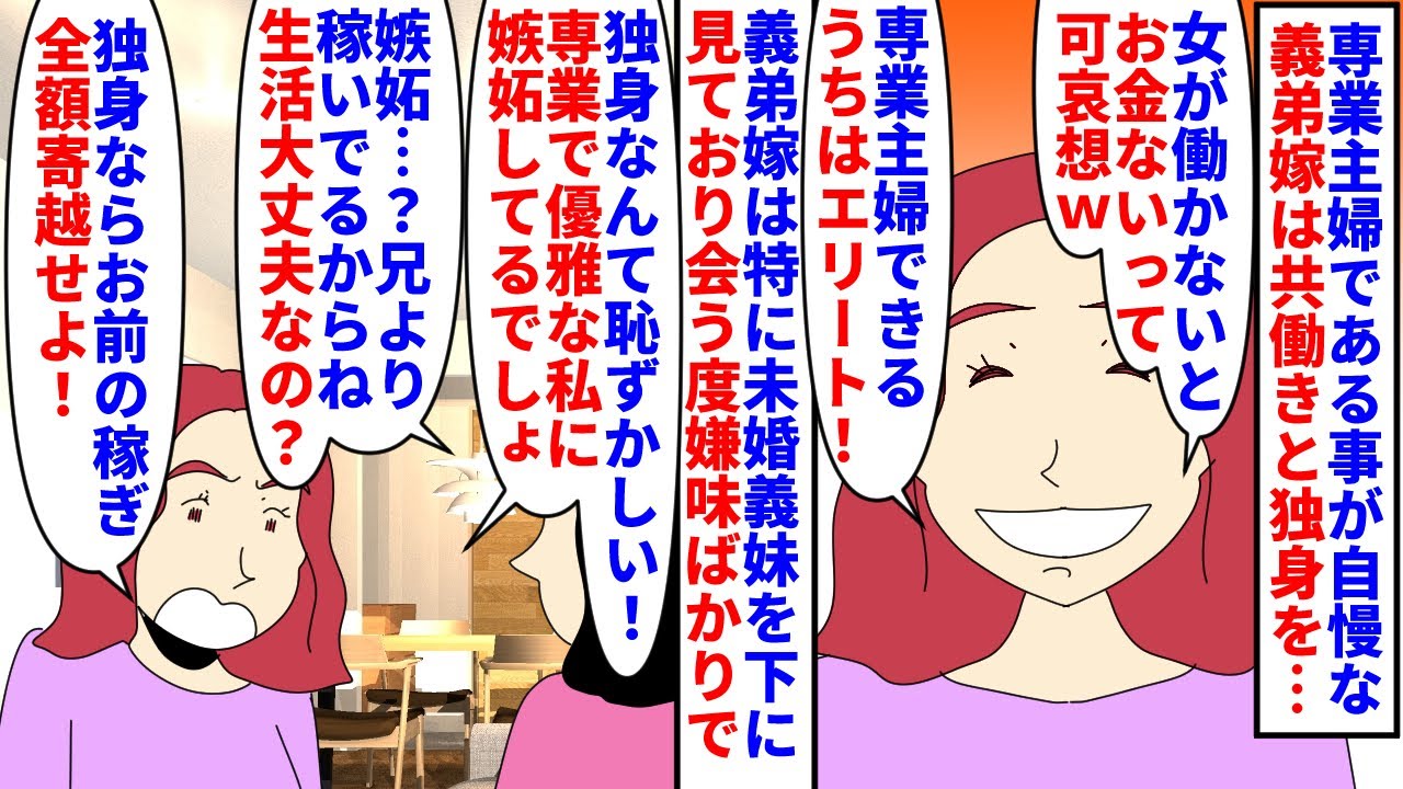 【漫画】義弟嫁「私は結婚して社会に貢献してるから援助すべき」専業主婦である事が自慢な義弟嫁→共働きと独身を見下しているが義弟は私夫や義妹よりも収入が少なくて…（スカッと漫画）【マンガ動画】