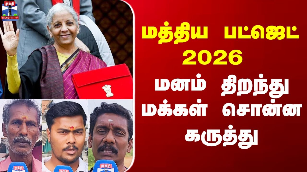 Street Interview | மத்திய பட்ஜெட் 2026 - மனம் திறந்து மக்கள் சொன்ன கருத்து