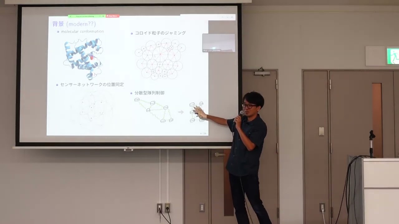 グラフ剛性の理論と応用（東京大学　谷川 眞一先生）