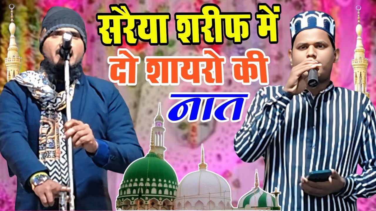 सरैया शरीफ में दो शायरों की नात !! Saraiya Sharif Mein Do Shahron ki naat !! Saraiya Sharif Azamghar