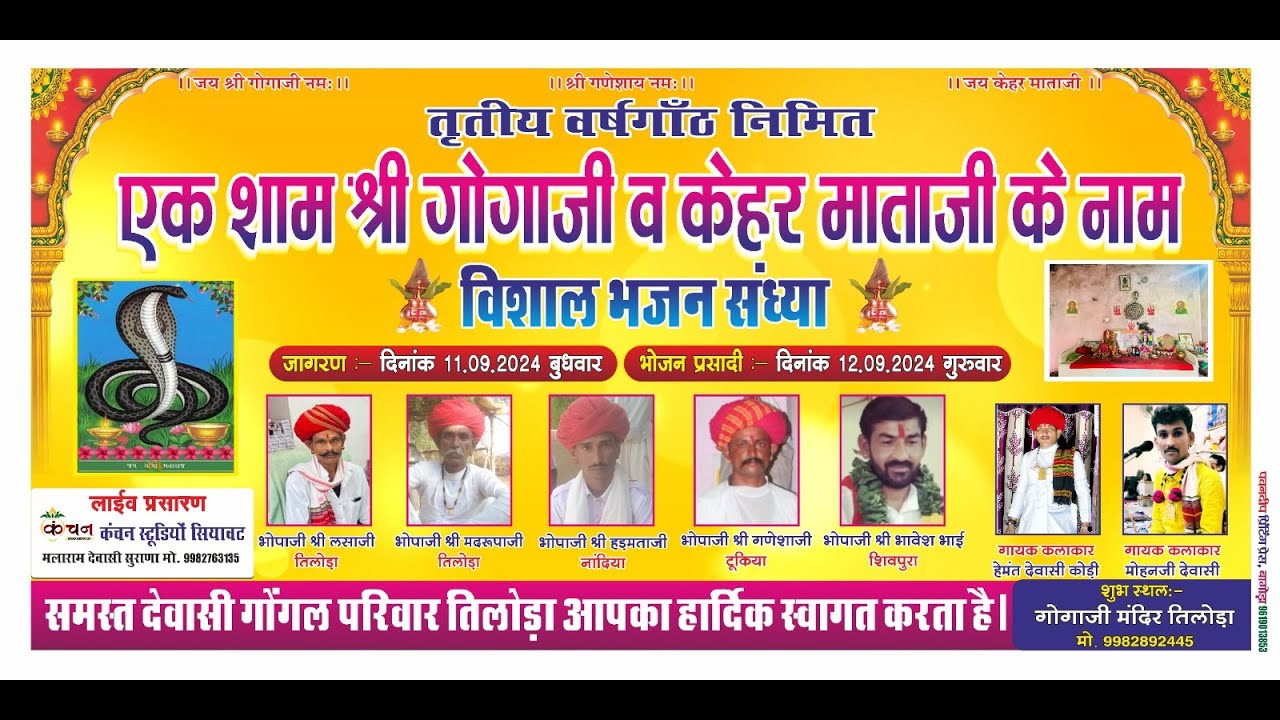 एक शाम श्री गोगाजी व केहर माताजी के नाम विशाल भजन संध्या गोंगल परिवार तिलोड़ा#bhajansandhya #bhajan