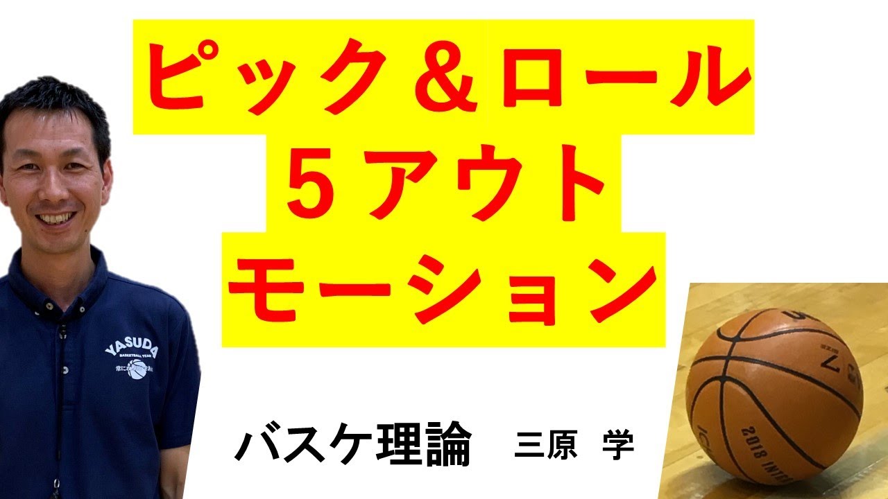 ピック＆ロールを極める　「５メン・オートマチック」　【バスケのオフェンス戦術】