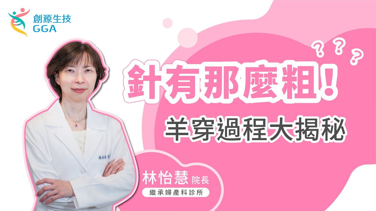 【Gene好孕】針有那麼粗!？羊穿過程大揭密! |訊聯基因數位(原名：創源生技)
