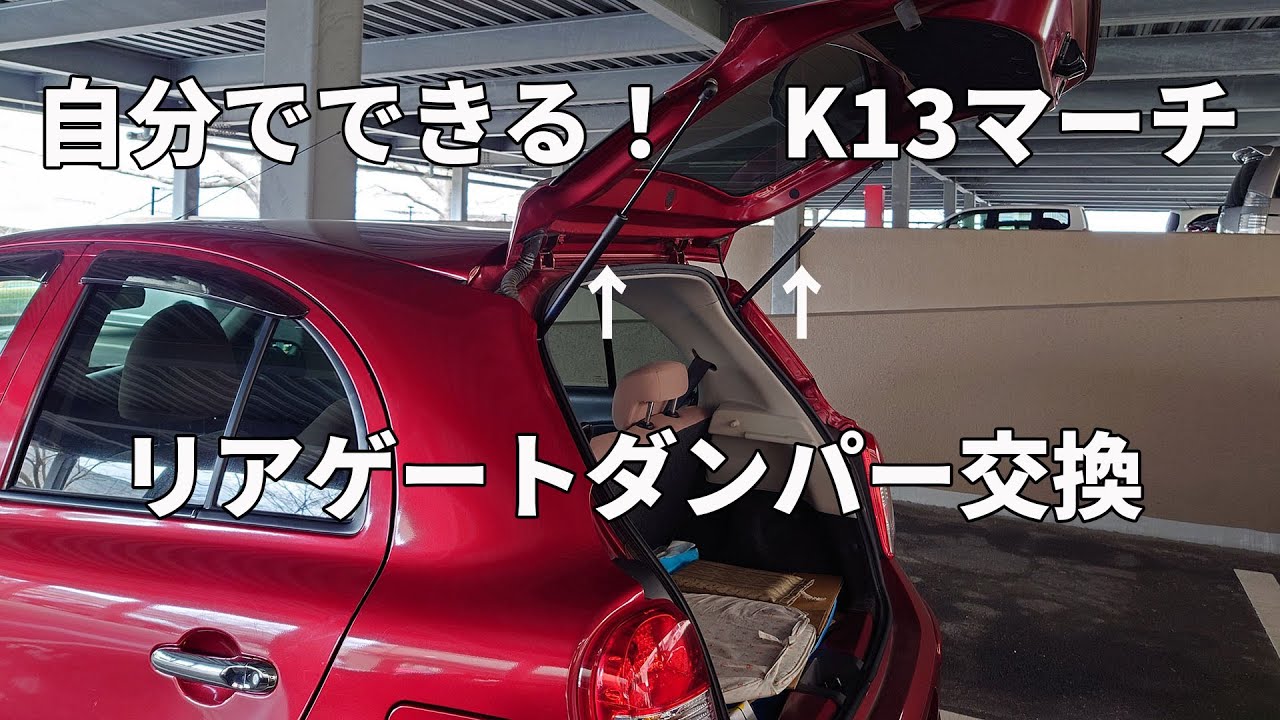 【K13マーチ】勝手に閉まるリアゲートを修理！格安の社外品ダンパー交換手順と工具紹介【トランク落ちてくる】
