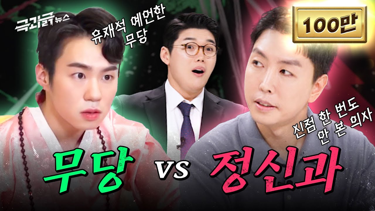 ’신병은 정신병 아님?ㅋ 긁?’ 무당 vs 정신과 오금저리는;;; 만남 | 극과긁 EP.1⚔️