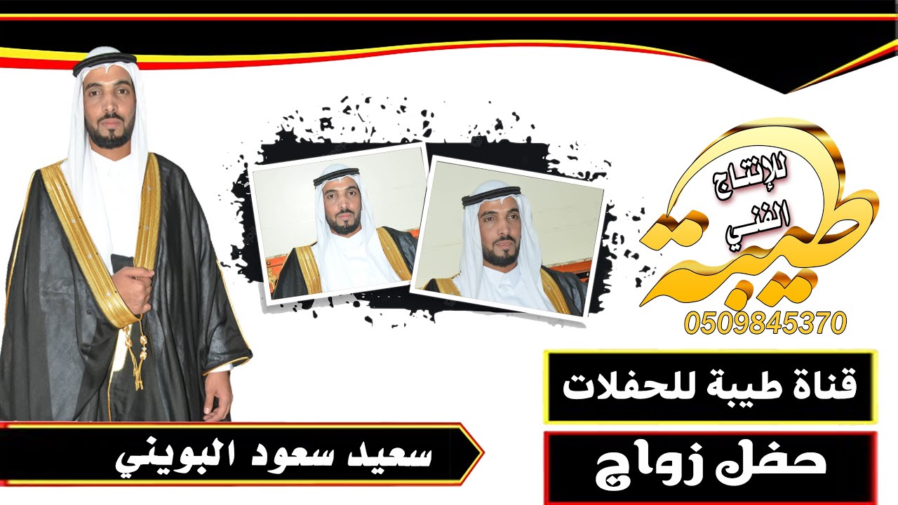 حفل زواج الشاب سعيد سعود البويني