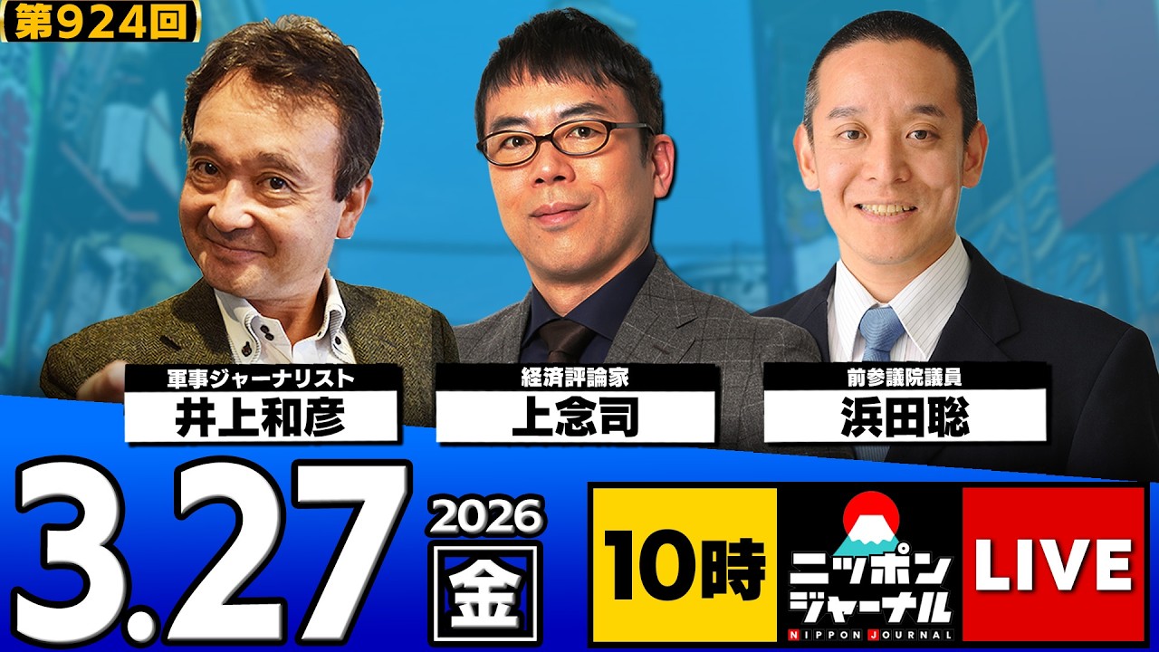 【ニッポンジャーナル】｢辺野古事故 / 浜田聡候補 / イラン情勢｣上念司&times;浜田聡&times;井上和彦 最新ニュースを解説！