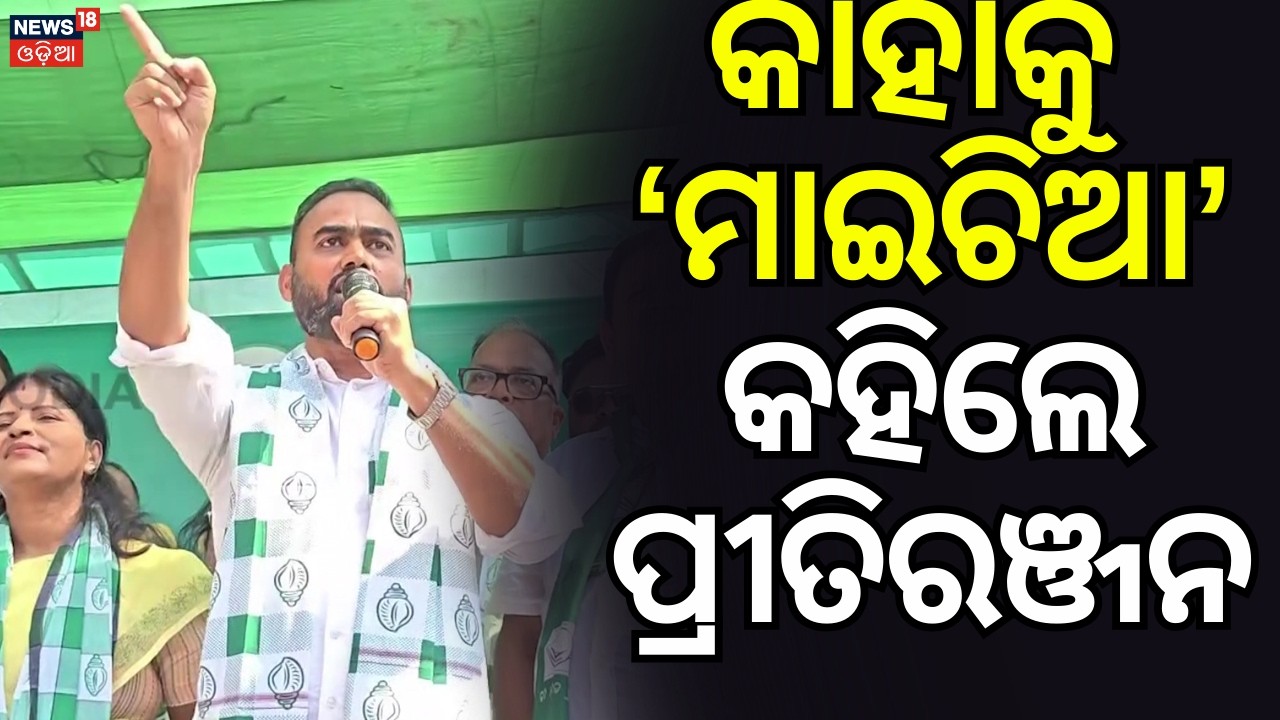 ଜିଲ୍ଲାପାଳଙ୍କୁ ମାଇଚିଆ କହିଲେ ପ୍ରୀତିରଞ୍ଜନ | Pritiranjan Gharai Target Jajpur Collector | BJD News