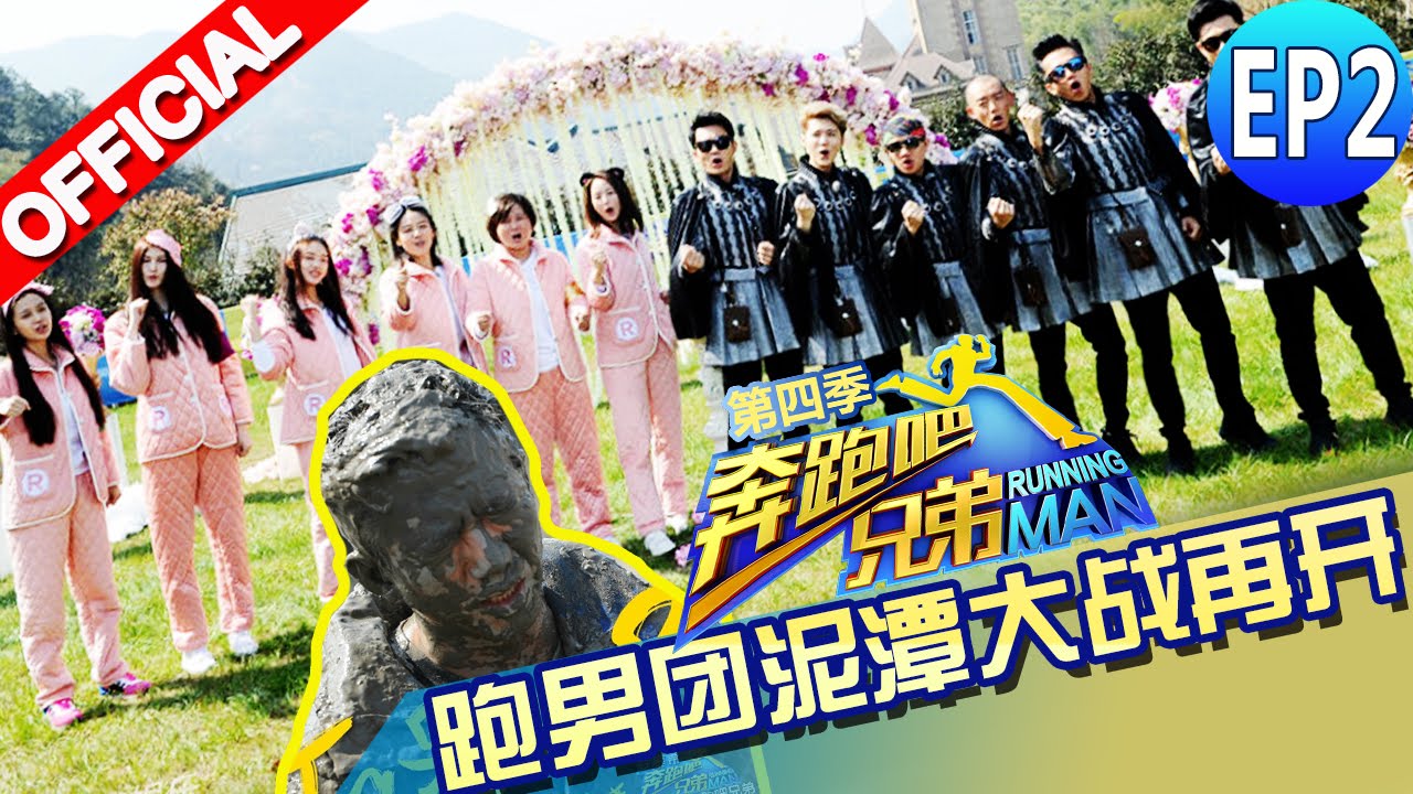 【FULL】baby公主素颜登场泥潭大战 林允劈叉很拼命 心机胖贾玲霸气开撕 《奔跑吧兄弟4》Running Man China S4 EP2 20160422 [浙江卫视官方HD]