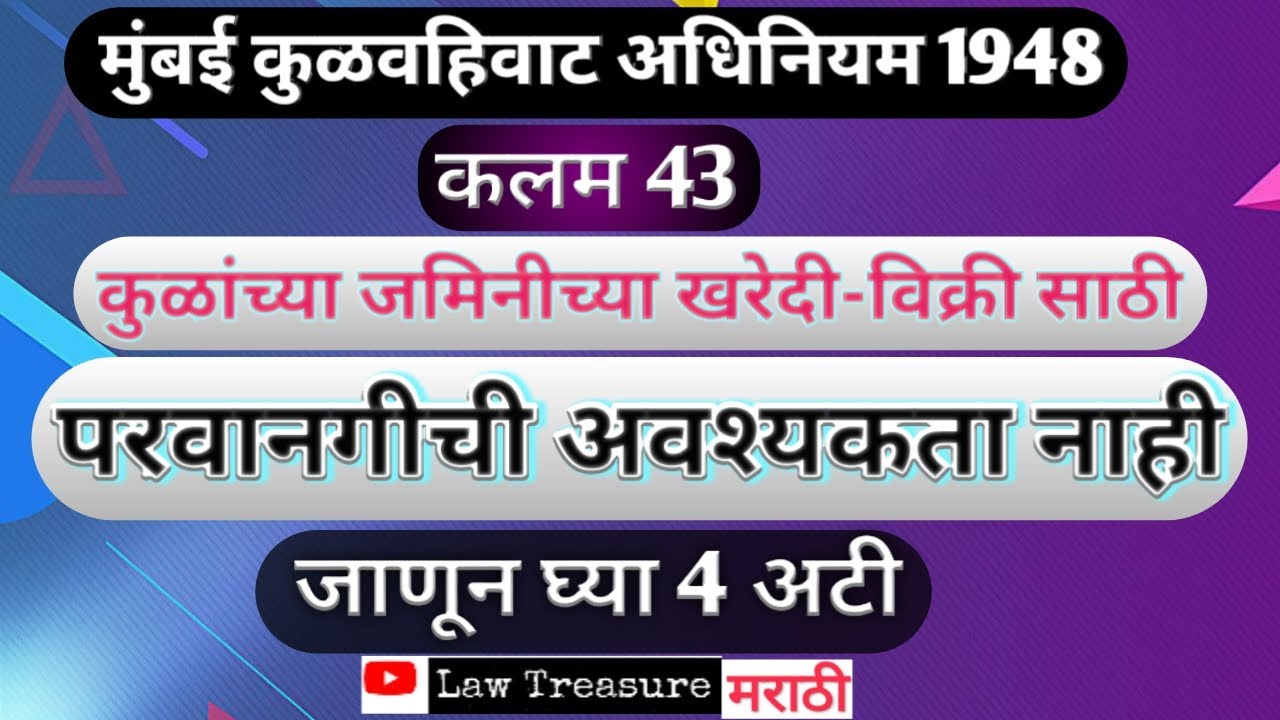 मुंबई कुळवहिवाट अधिनियम|कलम 43|नजराणा रक्कम कधी आणि कोठे भरायची|LawTreasureMarathi