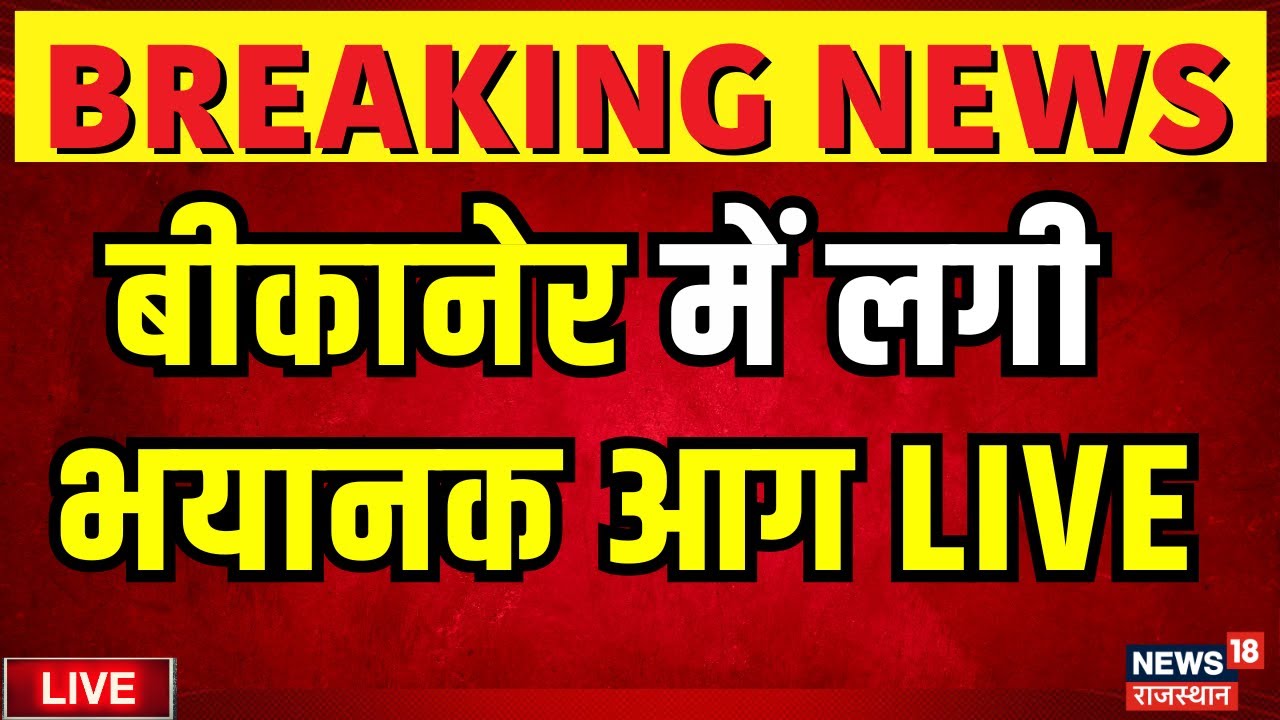 Bikaner Fire Live News: बीकानेर में लगी भयानक आग LIVE |Rajasthan News Live|Breaking|Chhatargadh Fire