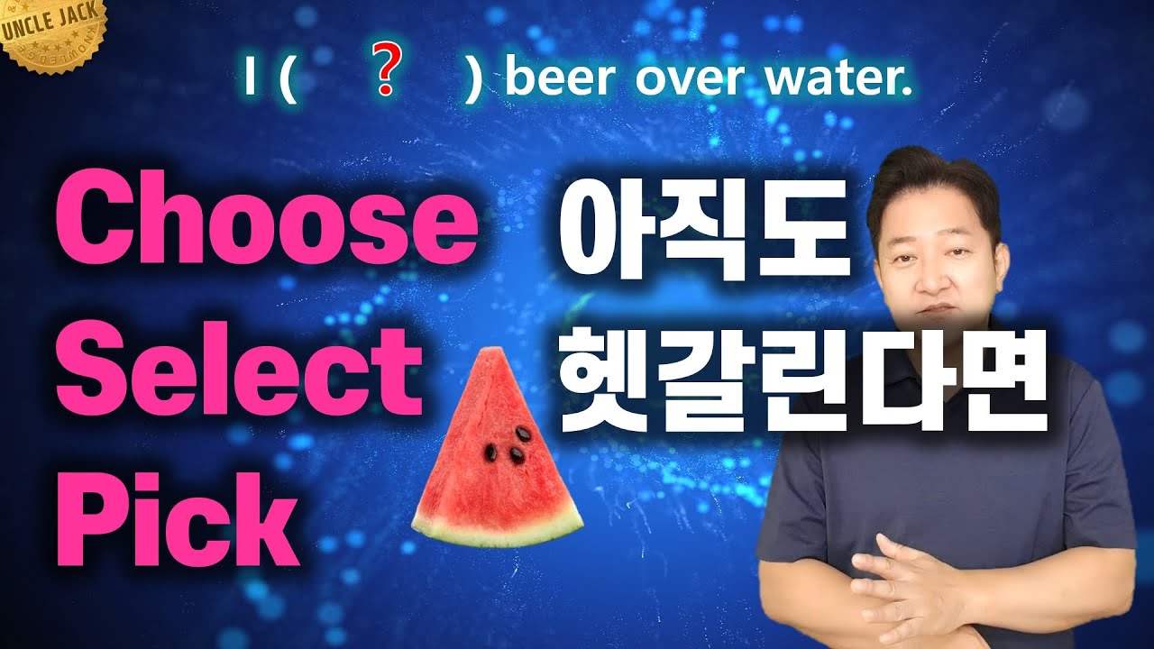 고르다, 선택하다! 어떤 것을 선택해야할까. choose, select, pick
