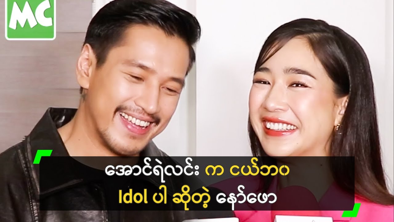 အောင်ရဲလင်း က ငယ်ဘ၀ Idol ပါ ဆိုတဲ့ နော်ဖော