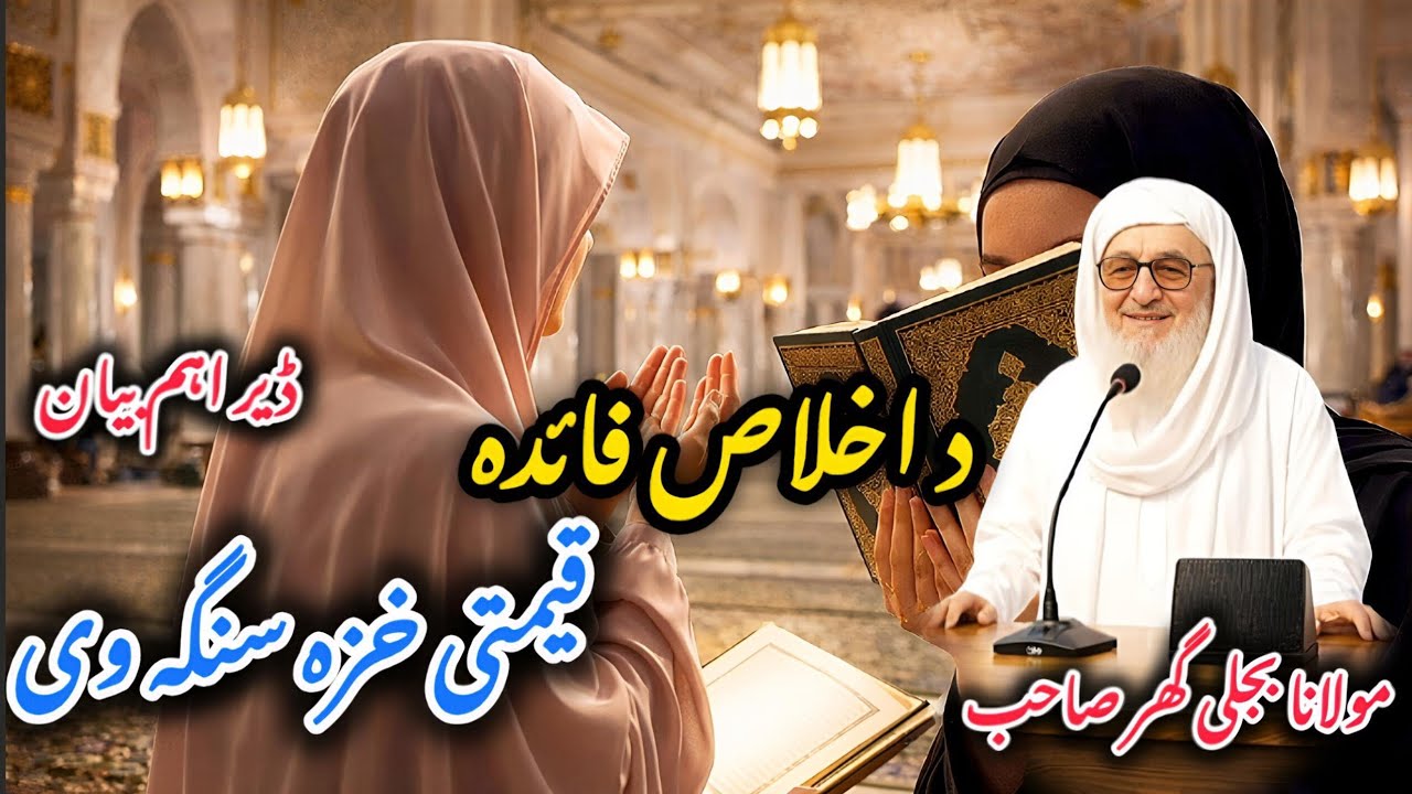 Qeemati Kheza Sanga v | Ikhlaas Faida Bayan | Islami Bayan | مولانا بجلی گھر
