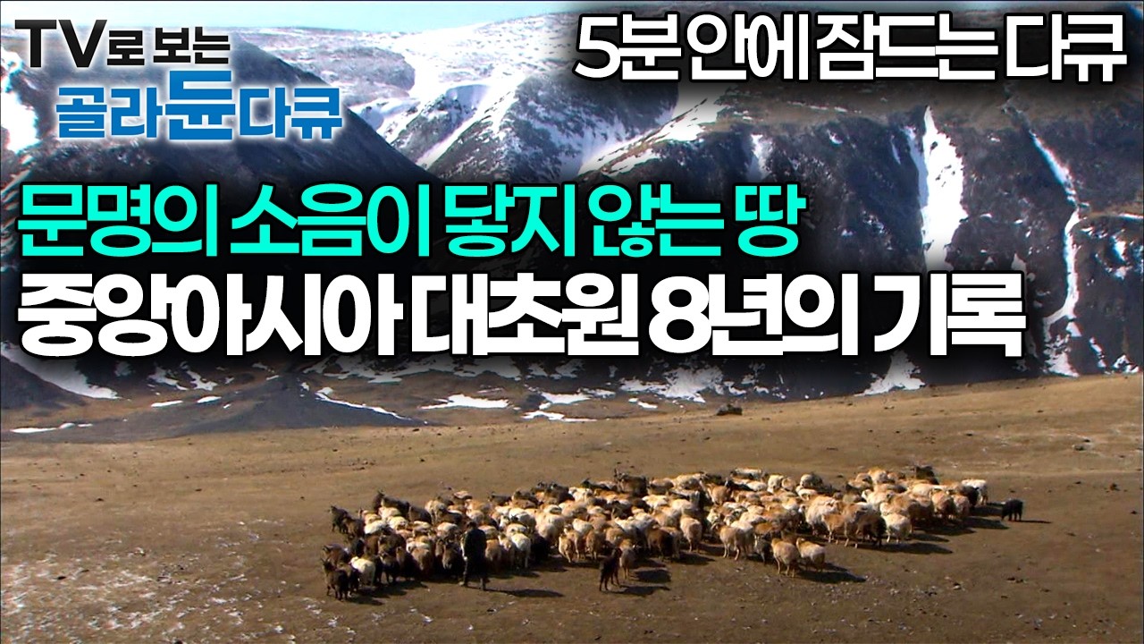 왔다 내 수면제💊 세상의 끝, 가장 고요한 땅에서 잠에 듭니다, 길들지 않은 중앙아시아 광활한 자연 속으로｜수면다큐｜다큐프라임｜#골라듄다큐