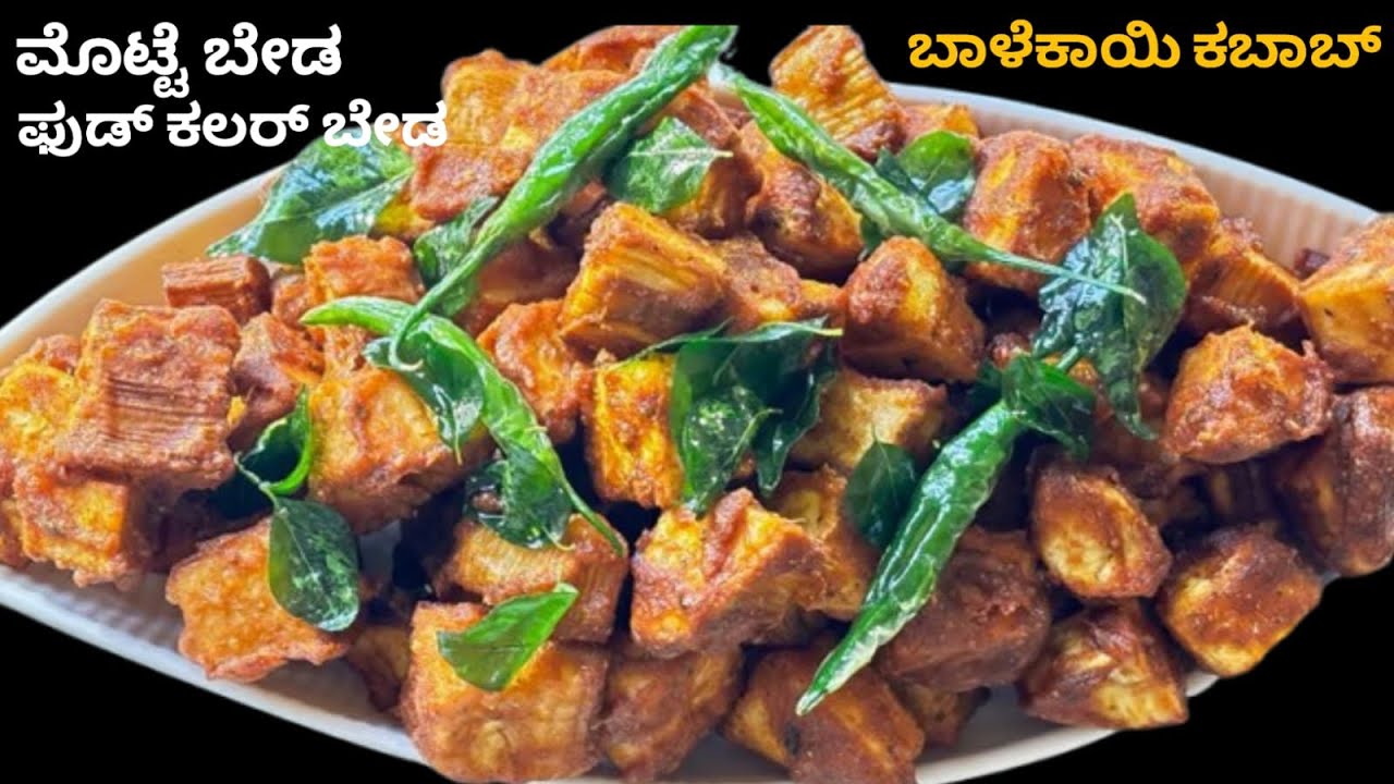 ಬಾಳೆಕಾಯಿ ಕಬಾಬ್ l ಮೊಟ್ಟೆ ಬೇಡ,ಫುಡ್ ಕಲರ್ ಬೇಡ l raw banana kabab recipe in kannada l banana kabab