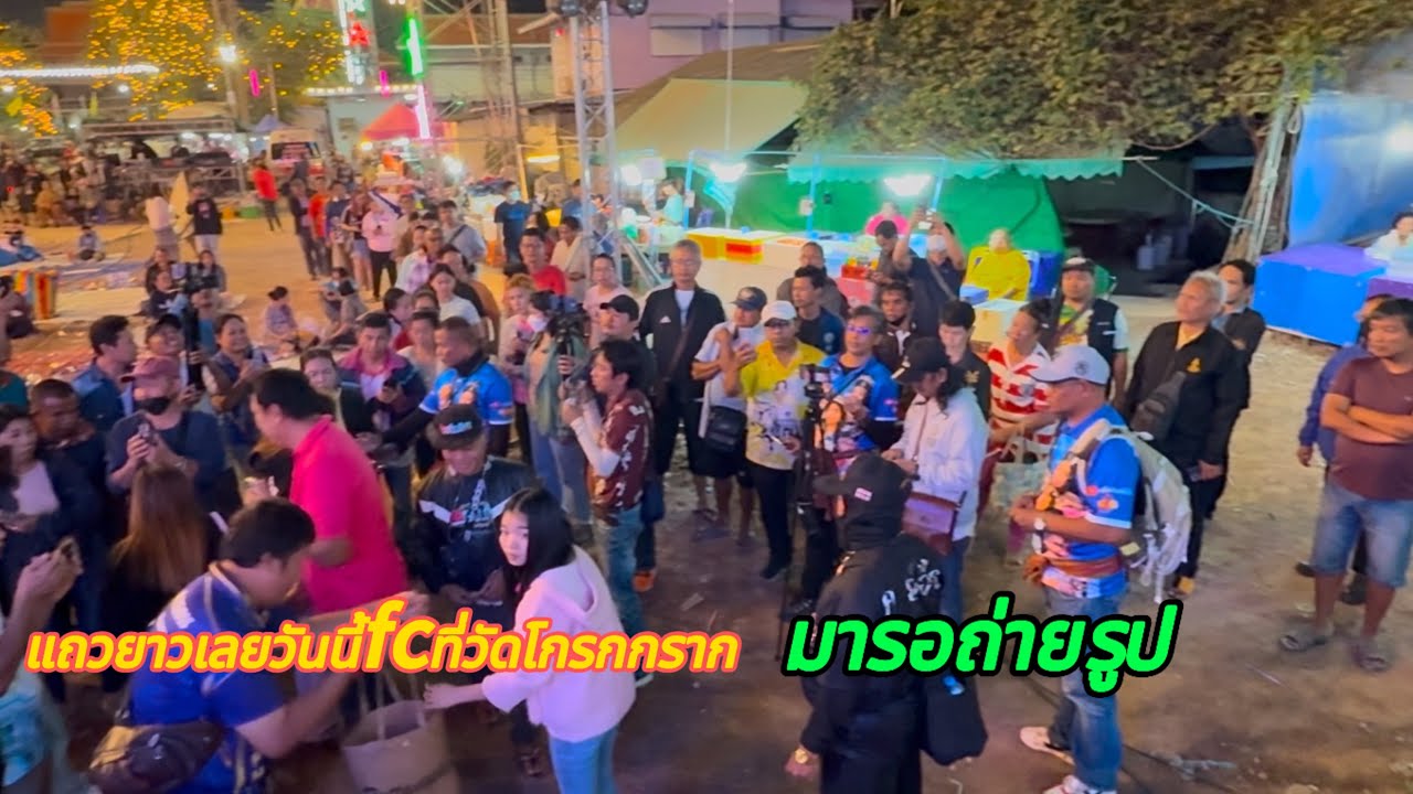 ￼แถวยาวเลยวันนี้เกิดอะไรขึ้น วัดโกรกกรากสมุทรสาคร ￼ 13 มกราคม 2568