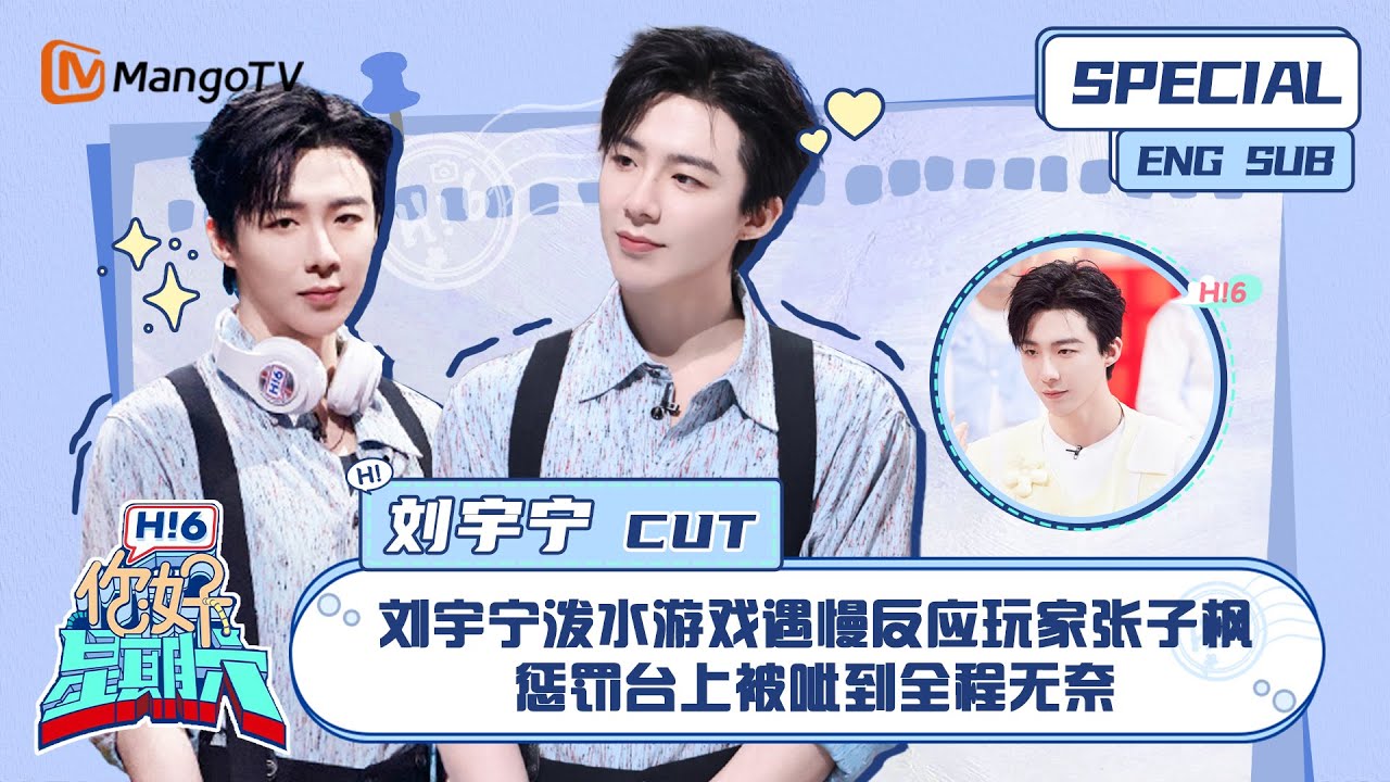ENG SUB #刘宇宁 CUT： 刘宇宁泼水游戏遇慢反应玩家张子枫 惩罚台上被呲到全程无奈 Liu Yuning｜ 你好星期六  Hello Saturday｜MangoTV