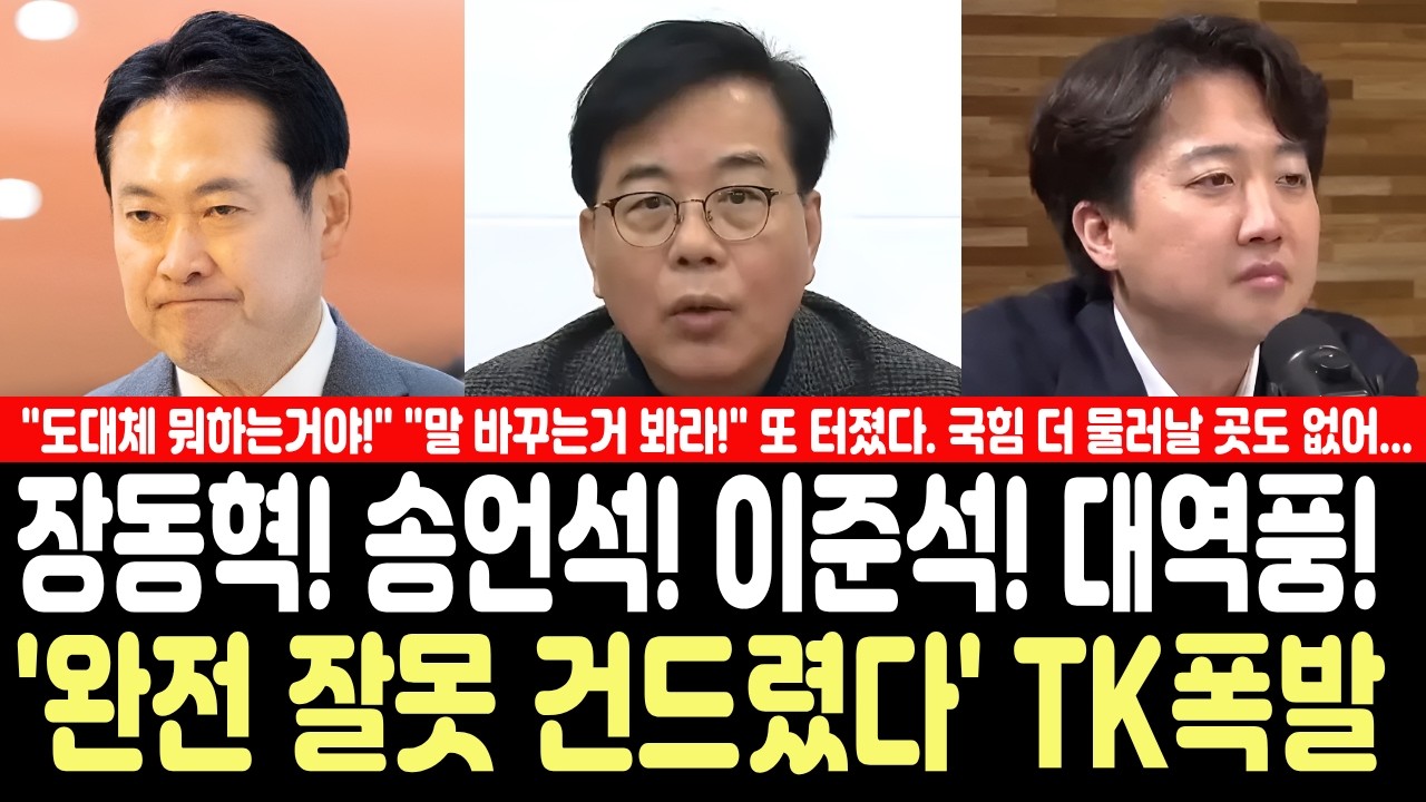장동혁, 송언석, 이준석 대역풍! 완전 잘못 건드렸다. TK 대폭발. 국힘 더 물러날 곳도 없어...