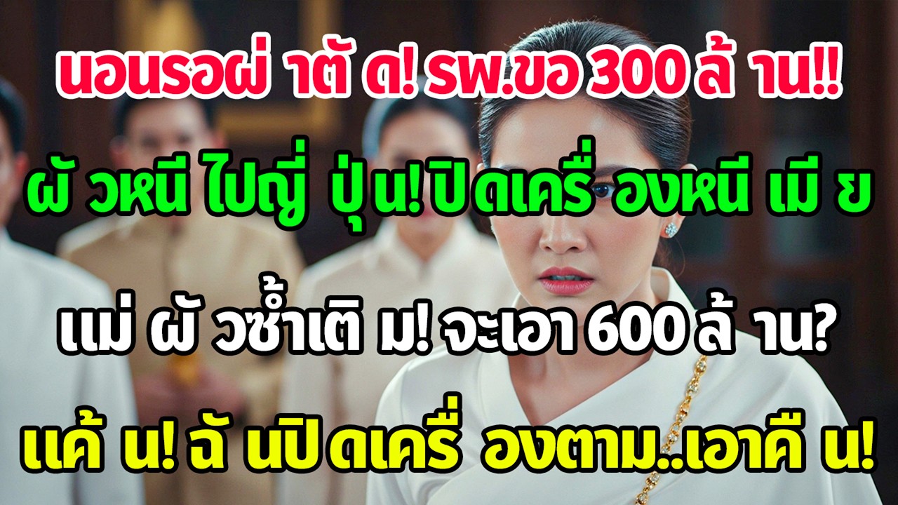 ฉันนอนบนโต๊ะผ่าตัด โรงพยาบาลบอกขาด 300 ล้าน ครอบครัวสามีปิดเครื่องไปญี่ปุ่น ฉันก็ปิดเครื่องตาม!