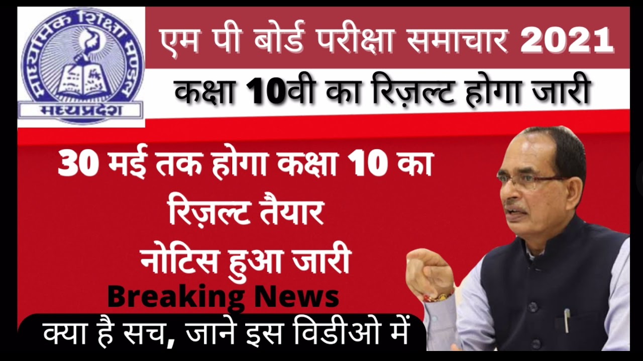 MP Board Result 2021 || MP Board 10th Result 2021 || Result Aayega || Notice Jari
