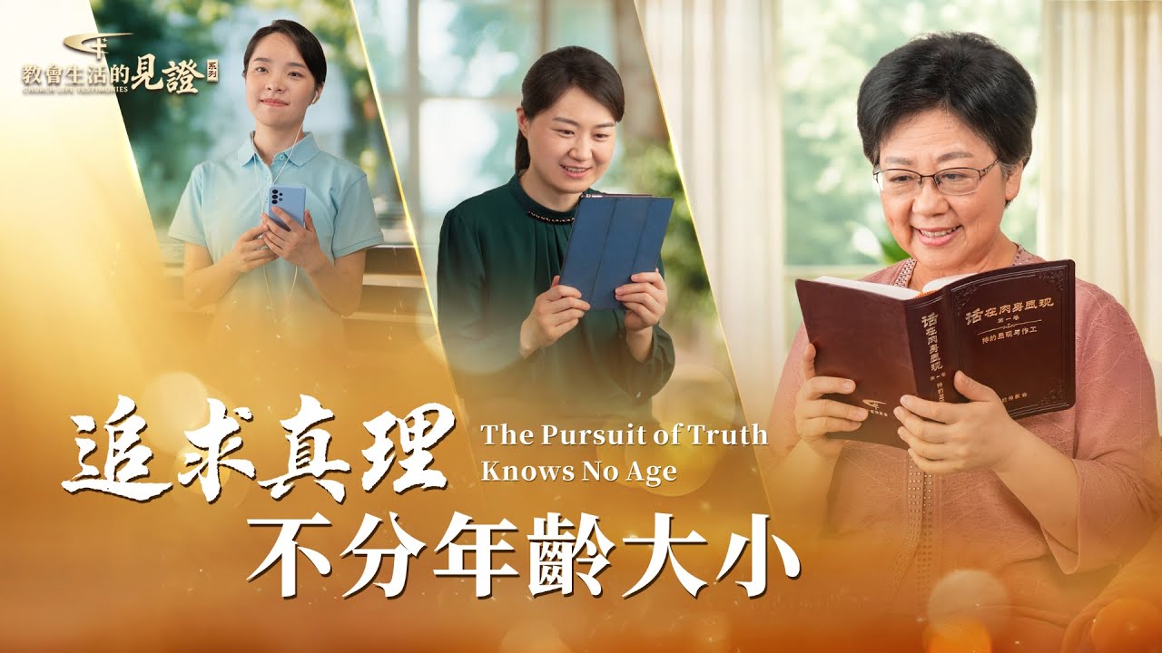 基督徒的經歷見證　第1543期《追求真理不分年齡大小》