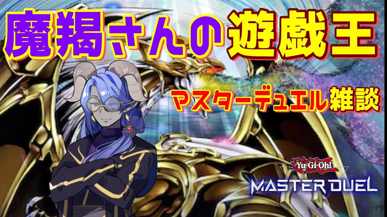 【遊戯王マスターデュエル】視聴者参加型！魔羯さんの遊戯王MD雑談【Yu-Gi-Oh! Master Duel】