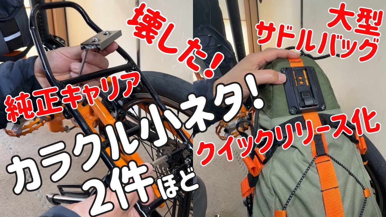 【カスタム】純正キャリア壊しちゃったので、大型サドルバックをクイックリリース化してみた！【20インチ折りたたみミニベロ】【カラクルSー世界最小の折り畳みサイズ】