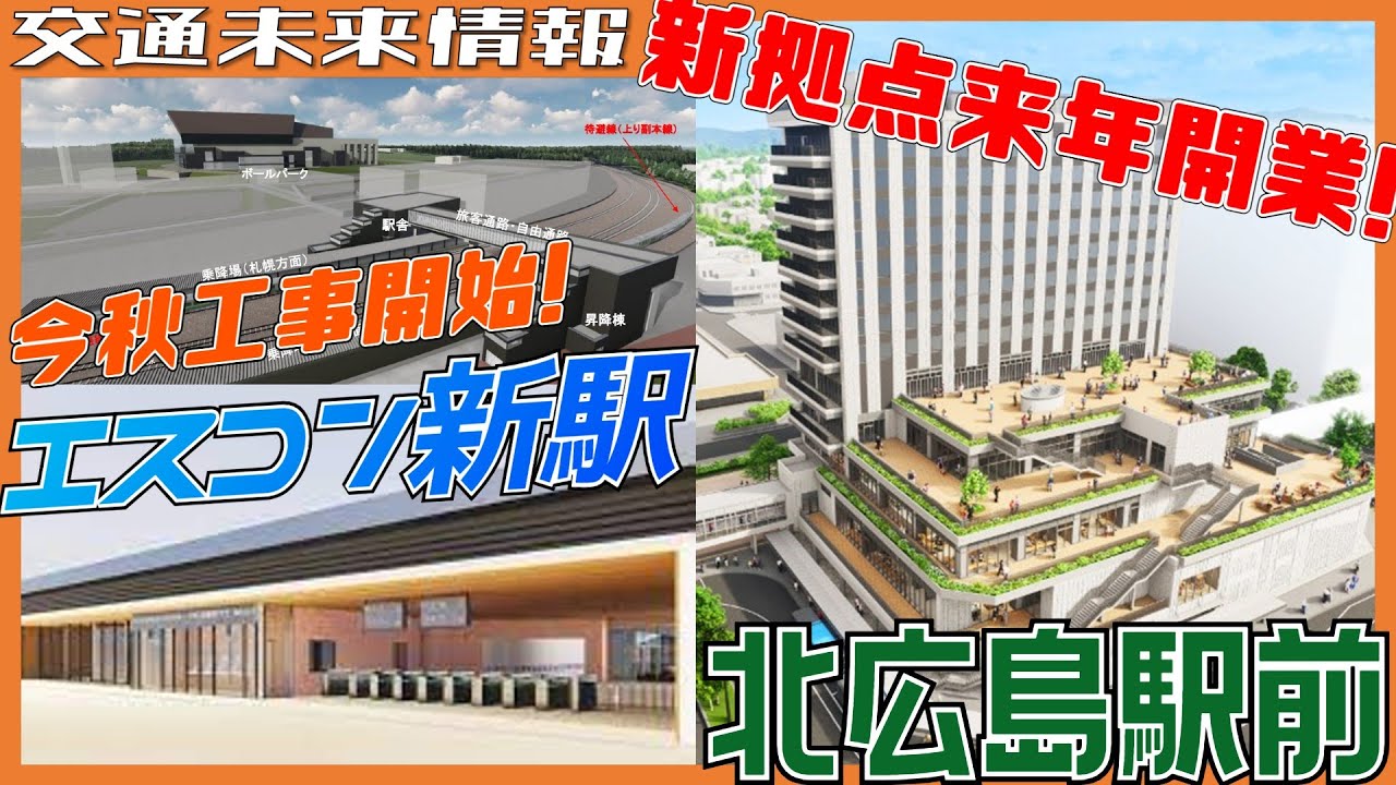 【今秋工事開始！】エスコンF新駅＆北広島駅前再開発計画を解説！
