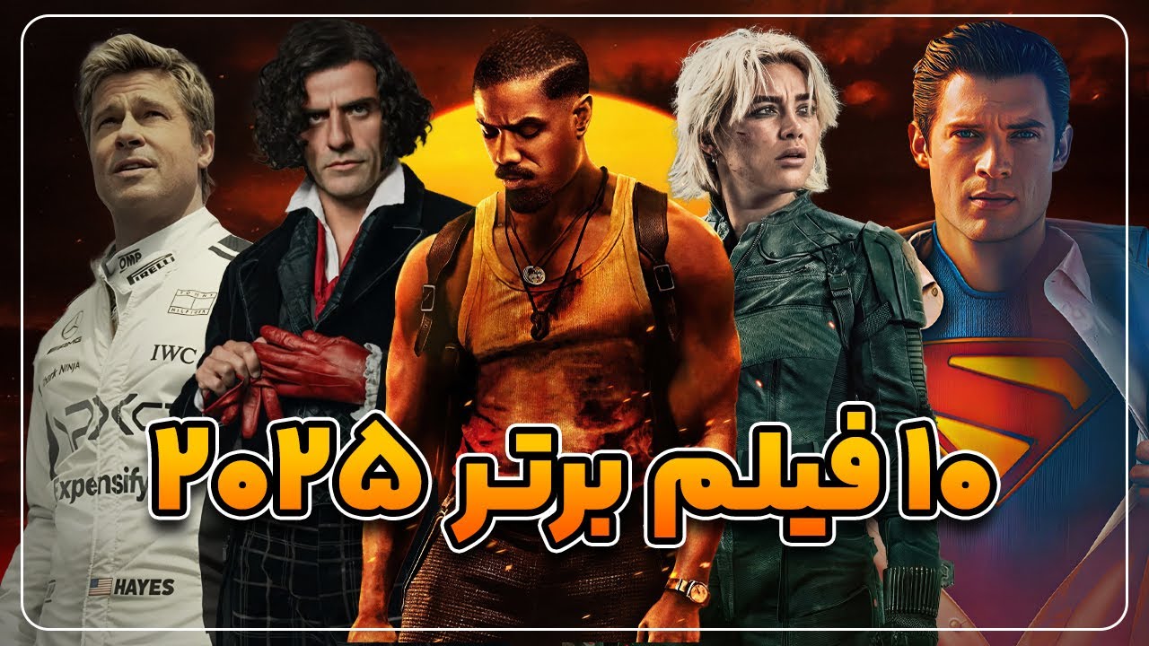 10فیلم برتر سال 2025🔥🎬 | از ژانر های مختلف گرفته تا آثار مارول و دیسی 🐱‍🏍👀