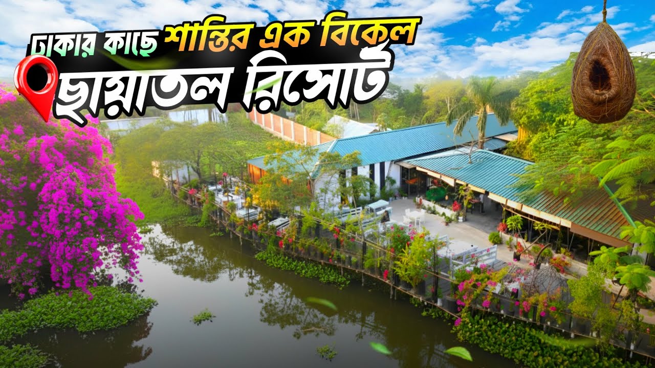 Best Resort Near Dhaka for Day Out ! 🌿 Purbachal ছায়াতল রিসোর্ট !