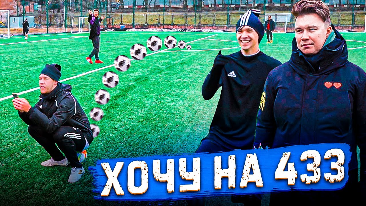 РАЗОБЛАЧЕНИЕ *ВИРУСНЫХ* футбольных ВИДЕО / ХОЧУ НА 433