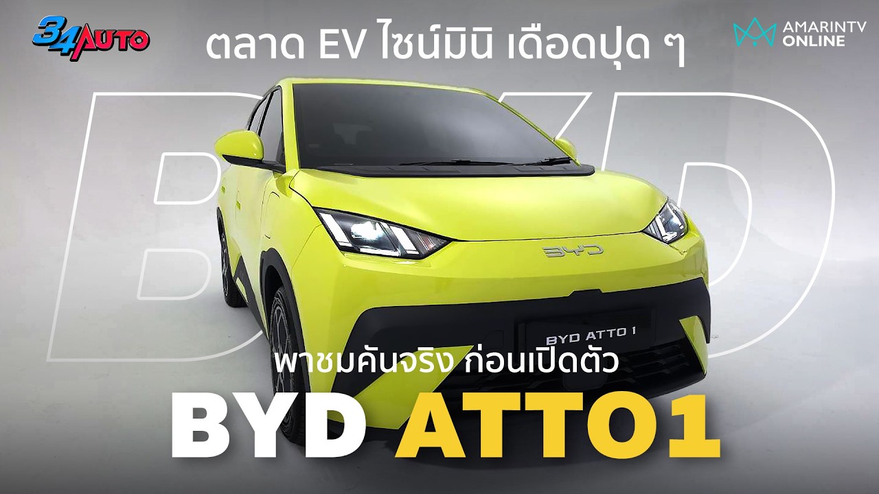 คันจริง BYD ATTO 1 รถไฟฟ้าน้องเล็ก เด็ดเผ็ดแสบตลาดแน่นอน ใครรออยู่ มาแล้วนะ | 34AUTO