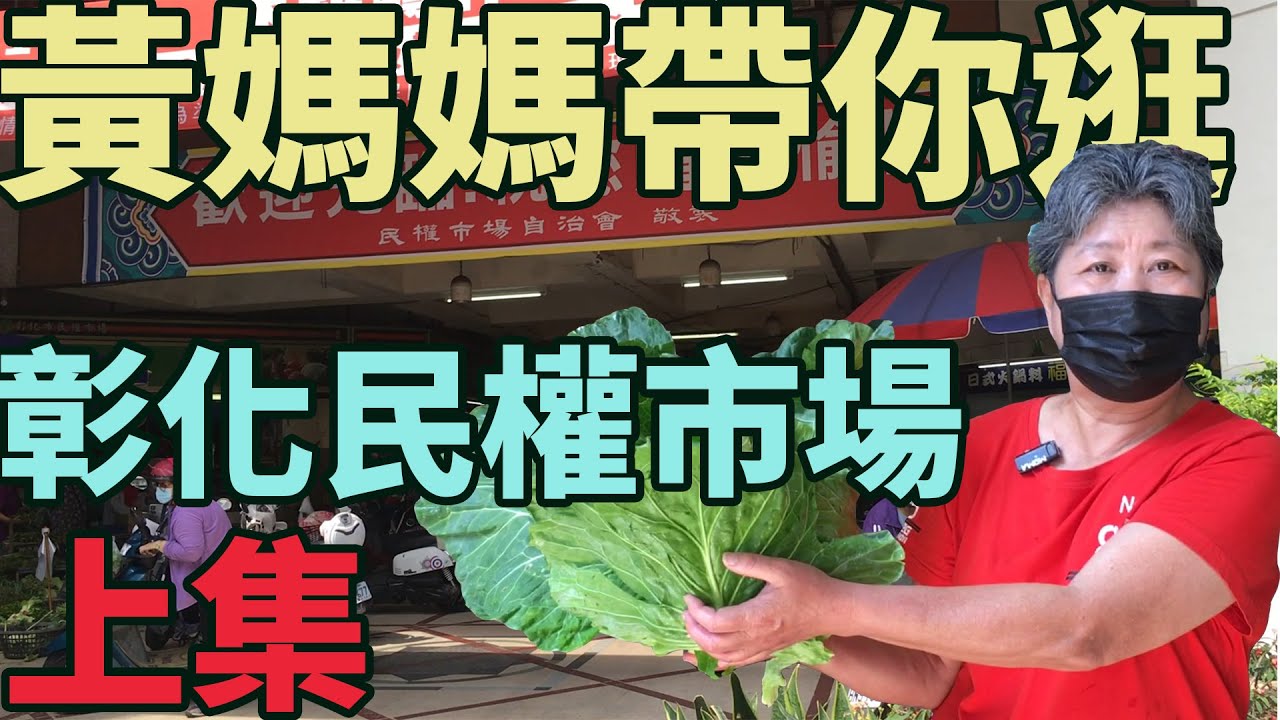 黃媽媽帶你逛彰化民權市場 上集 #彰化 #傳統市場 #中式料理  #美食 #Changhua