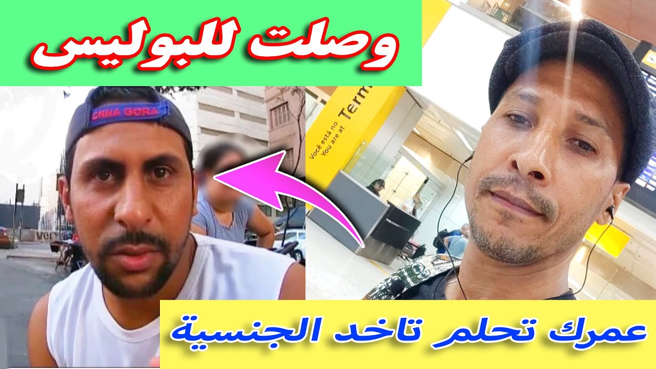 بغيتي توصلها للبوليس مرحبا (الطريق الى المطار بالحافلة)