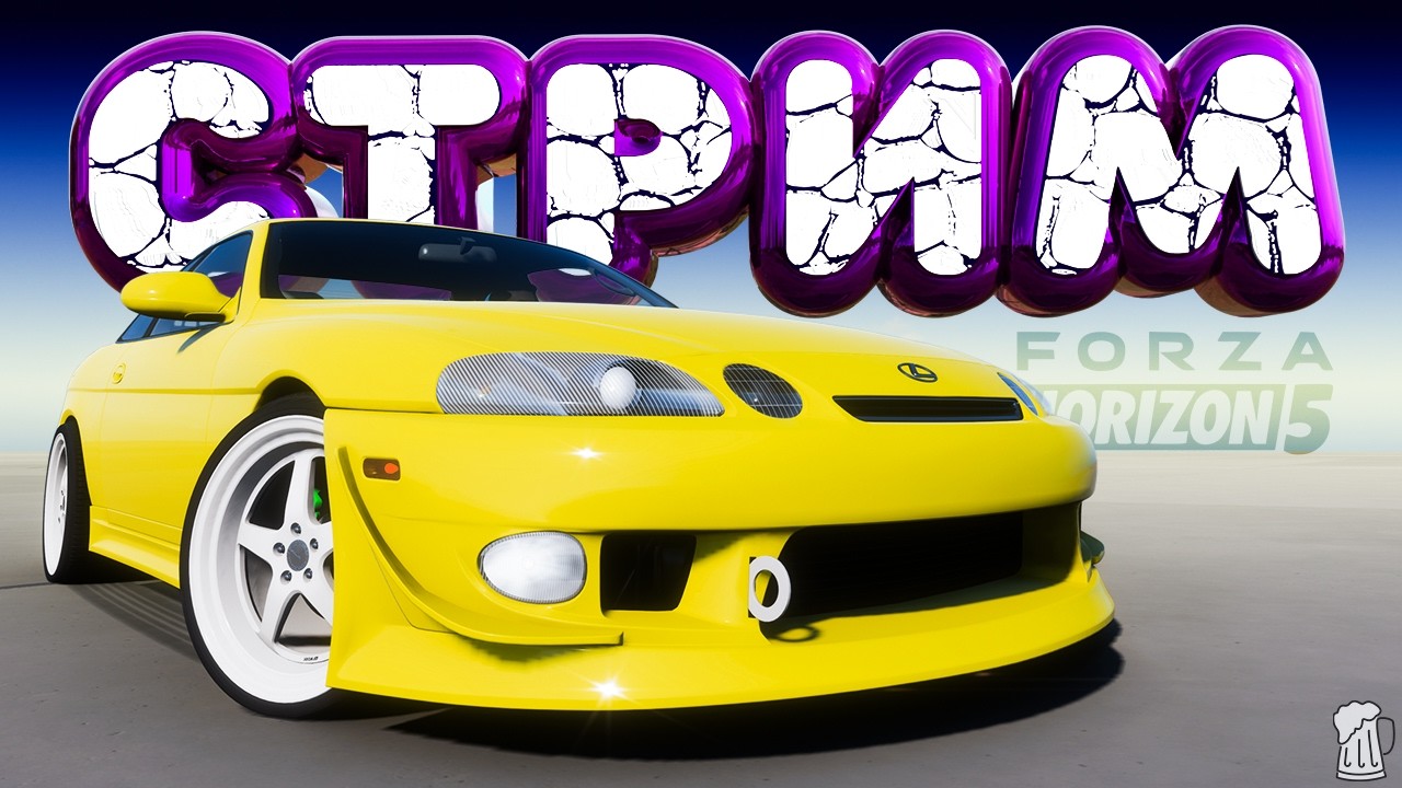 🔳 Forza Horizon 5 ➤ СТРИМ 🍺 Резкий, как удар СЕРПОМ по 🥚 Horizon Open | ТУРНЕ