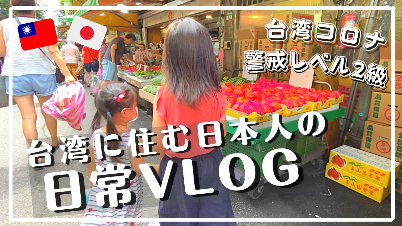普段の日常に戻りつつある台湾のとある1日 台湾に住む日本人の日常vlog /朝市/カフェ/cafe/散歩/台湾生活/台湾vlog -ふらっと台湾-