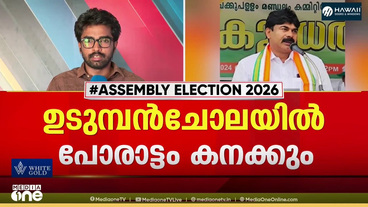 ഉടുമ്പൻചോലയിൽ UDF സ്ഥാനാർഥിയാകാൻ കൂടുതൽ കോൺഗ്രസ് നേതാക്കൾ രംഗത്ത്; പരിഗണിക്കുന്നവർ ഇവർ