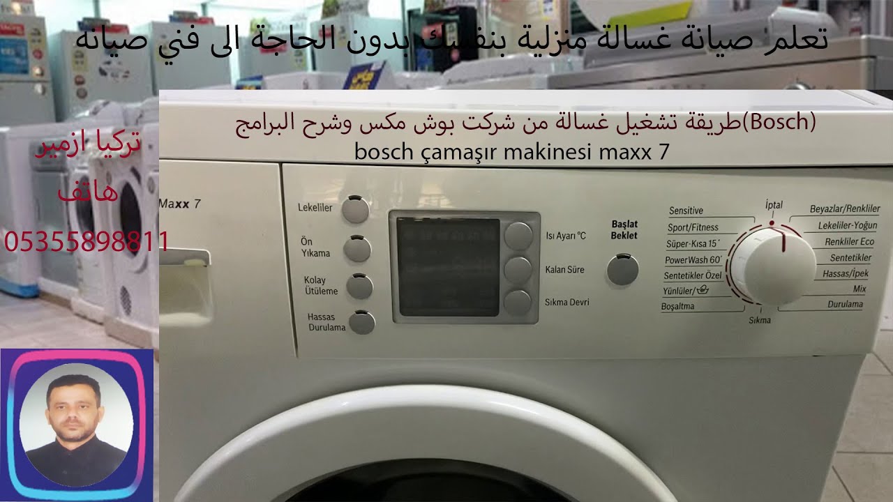 طريقة تشغيل غسالة من شركت بوش مكس bosch çamaşır makinesi maxx 7