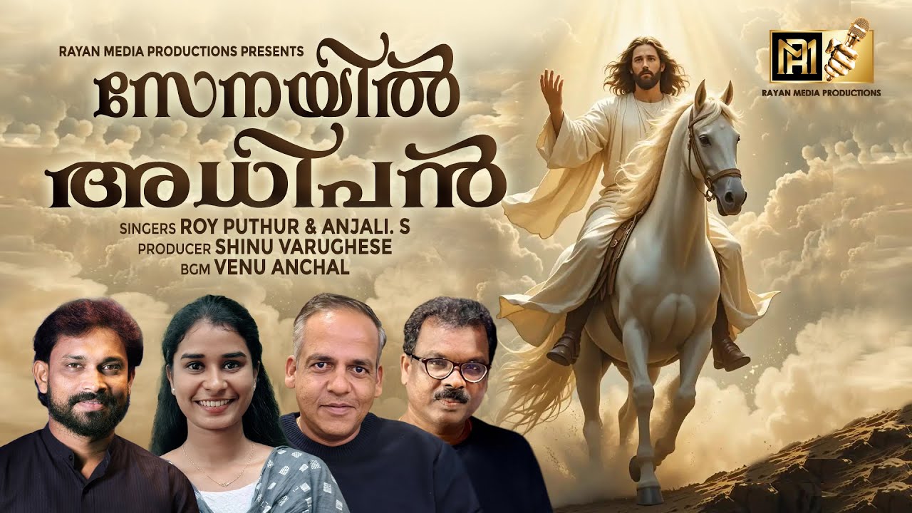 SENAYILADIPAN | സേനയിൽ അധിപൻ | ROY PUTHUR | ANJALI.S #christiandevotionalsongs #devotionalsong