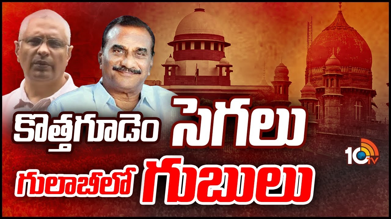 అయోమయంలో బీఆర్‌ఎస్‌ అధిష్టానం | Political Heat In Kothagudem BRS Party | CM KCR | 10TV