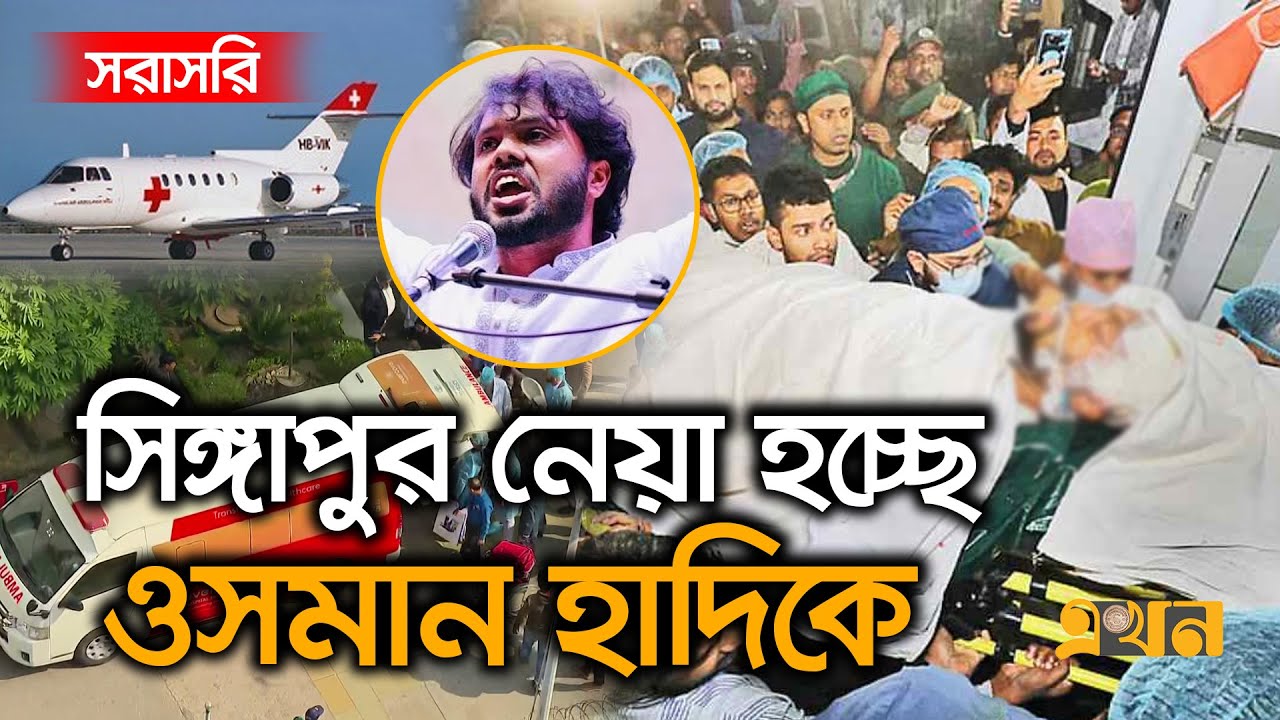 Live : সিঙ্গাপুর নেয়া হচ্ছে ওসমান হাদিকে | Sharif Osman Hadi | Ekhon TV