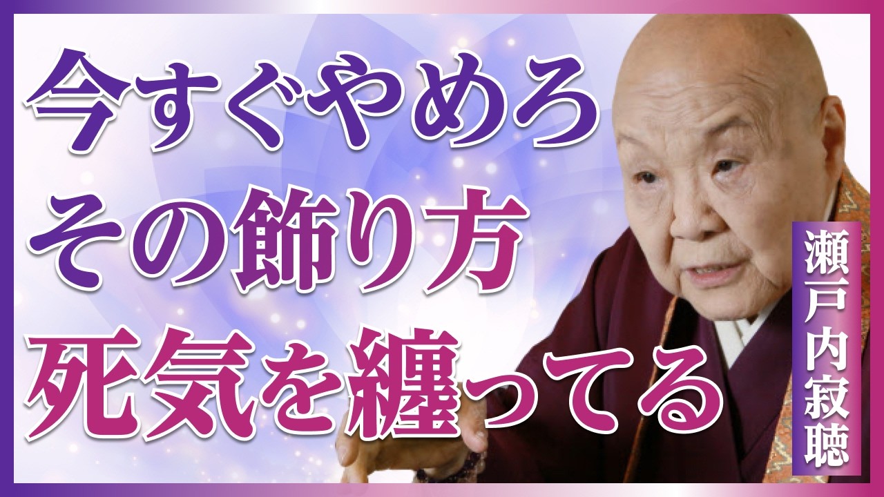 【罰当たり】その神棚の扱い、神様が怒ってるわよ〜ご先祖様に愛される5つの作法〜│仏教│神道│開運│先祖供養【瀬戸内寂聴流】